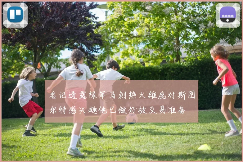 名记透露绿军马刺热火雄鹿对斯图尔特感兴趣他已做好被交易准备
