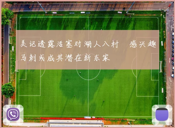 美记透露活塞对湖人八村塁感兴趣马刺或成其潜在新东家