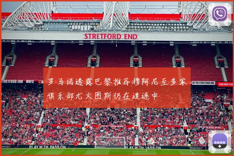 罗马诺透露巴黎推荐穆阿尼至多家俱乐部尤文图斯仍在追逐中