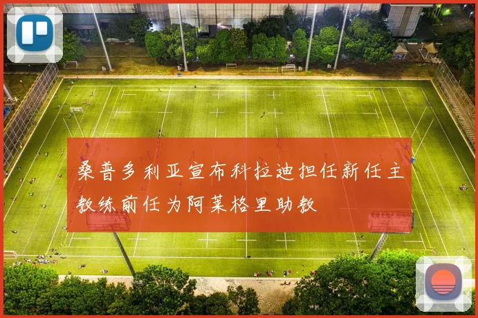 桑普多利亚宣布科拉迪担任新任主教练前任为阿莱格里助教